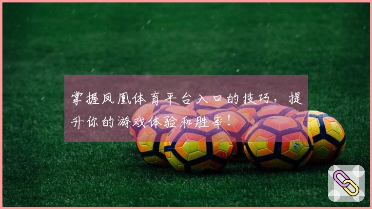 掌握凤凰体育平台入口的技巧，提升你的游戏体验和胜率！