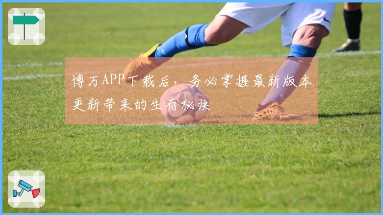 博万APP下载后，务必掌握最新版本更新带来的生存秘诀