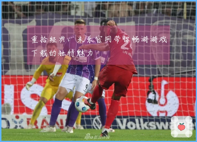 重拾经典，米乐官网带你畅游游戏下载的独特魅力